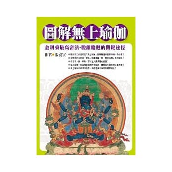 图解无上瑜伽：金刚乘最高密法．脱离轮回的关键途径 pdf epub mobi 电子书 下载