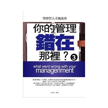 你的管理错在哪里？ (3) pdf epub mobi 电子书 下载