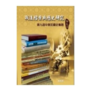 战后档案与历史研究-第9届中华民国史专题论文集(精) pdf epub mobi 电子书 下载