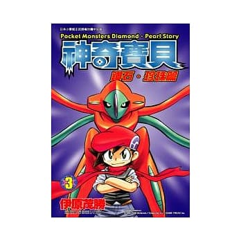 神奇宝贝钻石．珍珠篇3 pdf epub mobi 电子书 下载
