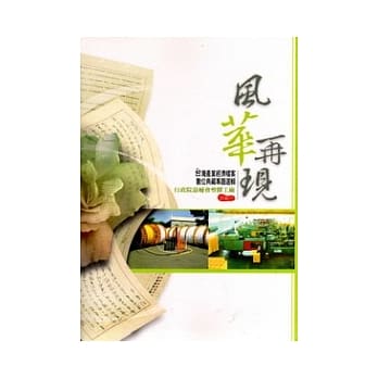 风华再现:台湾产业经济档案数位典藏专题选辑-行政院退辅会塑胶工厂印记(附光碟) pdf epub mobi 电子书 下载