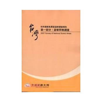 台湾96年国家风景区游客调查报告第一部分:游客问卷调查 pdf epub mobi 电子书 下载