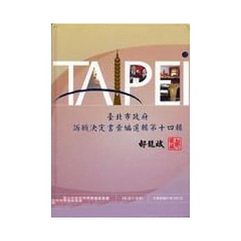 台北市政府诉愿决定书汇编选辑第14辑(精) pdf epub mobi 电子书 下载