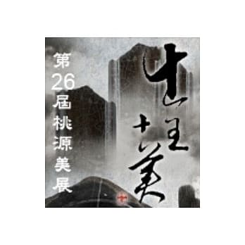 第26届桃源美展 pdf epub mobi 电子书 下载
