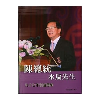 陈总统水篇九十七年言论选集 pdf epub mobi 电子书 下载