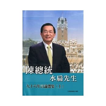 陈总统水扁先生九十六年言论选集(上) pdf epub mobi 电子书 下载