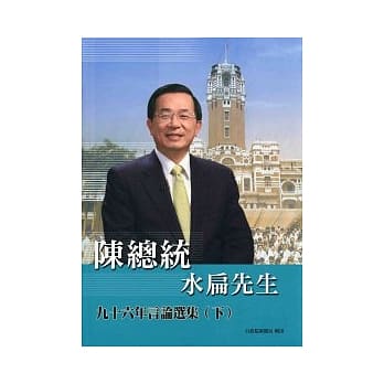 陈总统水扁先生九十六年言论选集(下) pdf epub mobi 电子书 下载