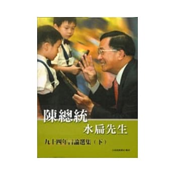 陈总统水扁先生九十四年言论选集(下) pdf epub mobi 电子书 下载