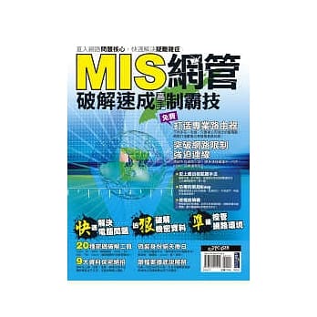 MIS网管破解速成高手制霸技 pdf epub mobi 电子书 下载