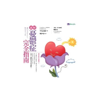 图解忧郁症完全指南 pdf epub mobi 电子书 下载