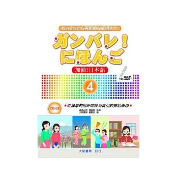 加油!日本语4 pdf epub mobi 电子书 下载