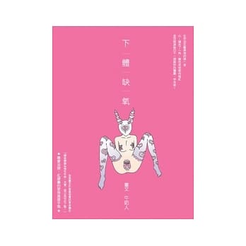 下体缺氧 pdf epub mobi 电子书 下载