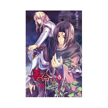 吾命骑士（卷5）不死巫妖（上卷）（1书+1漫画）（盒装） pdf epub mobi 电子书 下载