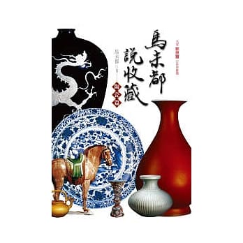 马未都说收藏．陶瓷篇 pdf epub mobi 电子书 下载