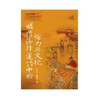 明清法律运作中的权力与文化 pdf epub mobi 电子书 下载
