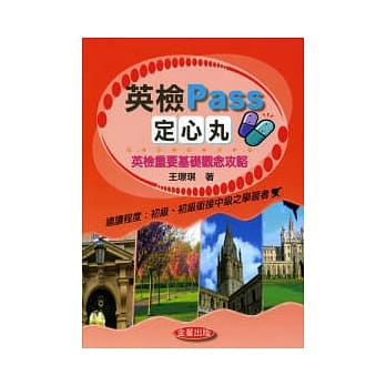 英检Pass定心丸：英检重要基础观念攻略 pdf epub mobi 电子书 下载
