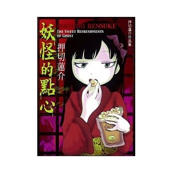 妖怪的点心 pdf epub mobi 电子书 下载