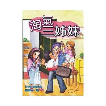 淘气三姊妹 pdf epub mobi 电子书 下载