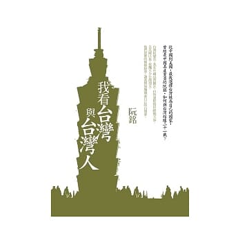 我看台湾与台湾人 pdf epub mobi 电子书 下载