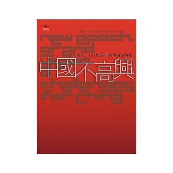 中国不高兴 ──大时代、大目标及中国的内忧外患 pdf epub mobi 电子书 下载
