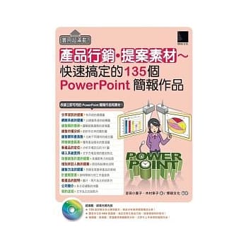 实用超满载！产品行销 提案素材：快速搞定的135个PowerPoint简报作品（附光碟） pdf epub mobi 电子书 下载