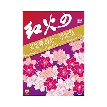 红火的 多媒体设计学园祭Photolmpact x3，Flash CS4，Dreamweaver CS4 pdf epub mobi 电子书 下载