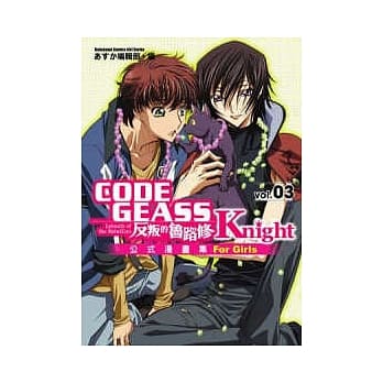CODE GEASS反叛的鲁路修公式漫画集 Knight 03 pdf epub mobi 电子书 下载