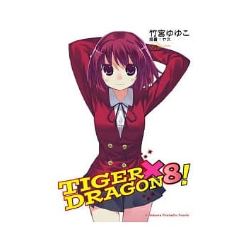 TIGER×DRAGON！08 pdf epub mobi 电子书 下载