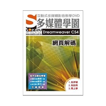 SOEZ2u多媒体学园--Dreamweaver CS4 网页解码 (影音教学DVD) pdf epub mobi 电子书 下载