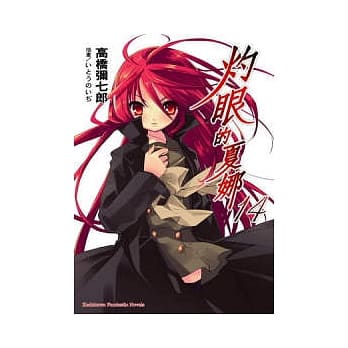 灼眼的夏娜14 pdf epub mobi 电子书 下载