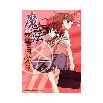 魔法禁书目录 08 pdf epub mobi 电子书 下载