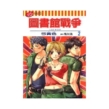 图书馆战争 LOVE&WAR 2 pdf epub mobi 电子书 下载