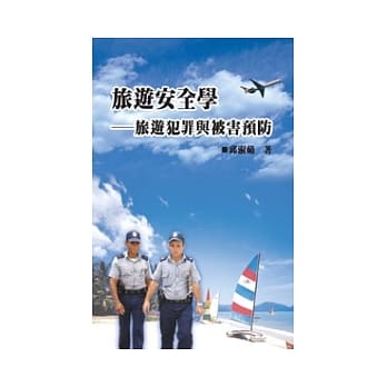 旅游安全学—旅游犯罪与被害预防 pdf epub mobi 电子书 下载