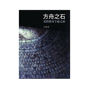 方舟之石：基督教堂千禧之演 pdf epub mobi 电子书 下载