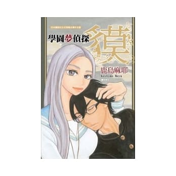 学园梦侦探 - 貘 全1册 pdf epub mobi 电子书 下载