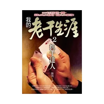 抓千達人：我的老千生涯之 2 pdf epub mobi 电子书 下载