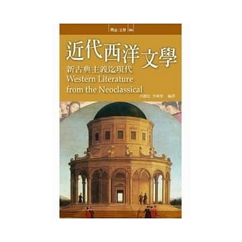 近代西洋文学：新古典主义迄现代 pdf epub mobi 电子书 下载