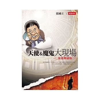 天使与魔鬼大现场 pdf epub mobi 电子书 下载