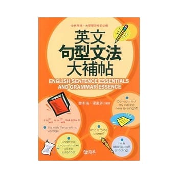 英文句型文法大补帖(修订一版) pdf epub mobi 电子书 下载