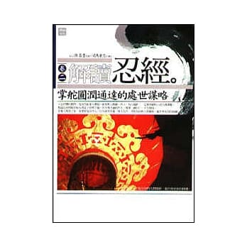 解读忍经2-掌舵圆润通达的处世谋略 pdf epub mobi 电子书 下载