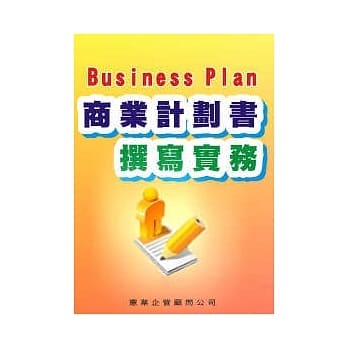 商业计画书撰写实务 pdf epub mobi 电子书 下载