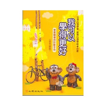 我可以学得更好-学习辅导与诊断手册（低年级版） pdf epub mobi 电子书 下载