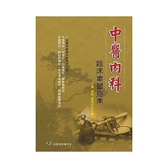 中医内科临床实习指南 pdf epub mobi 电子书 下载