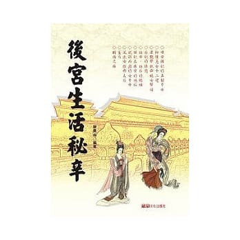 后宫生活秘辛 pdf epub mobi 电子书 下载
