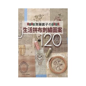 齐藤谣子的生活拼布刺绣图案120 pdf epub mobi 电子书 下载