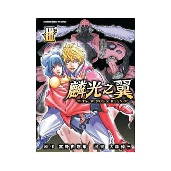 麟光之翼03（完） pdf epub mobi 电子书 下载