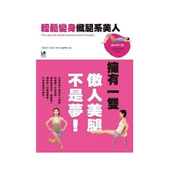 轻松变身纤腿系美人：拥有一双傲人美腿不是梦！ pdf epub mobi 电子书 下载