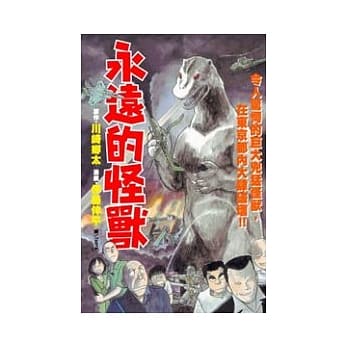 永远的怪兽 全 pdf epub mobi 电子书 下载