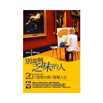 别当个乏味的人-20位思想大师之智慧人生 pdf epub mobi 电子书 下载