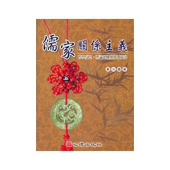 儒家关系主义-哲学反思、理论建构与实征研究 pdf epub mobi 电子书 下载